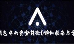 如何将TRX钱包中的资金转出？详细指南