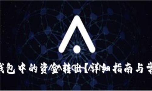如何将TRX钱包中的资金转出？详细指南与常见问题解答