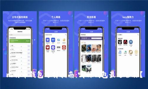 比特币钱包选择指南：哪种钱包最适合你？