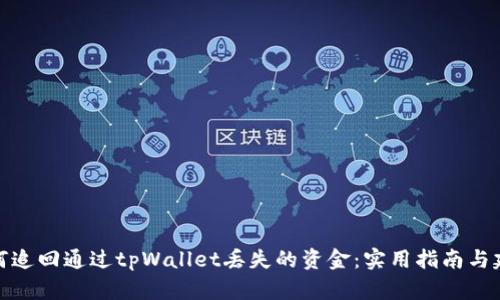 如何追回通过tpWallet丢失的资金：实用指南与建议