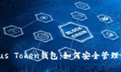 全面解析Pleus Token钱包：如何安全管理