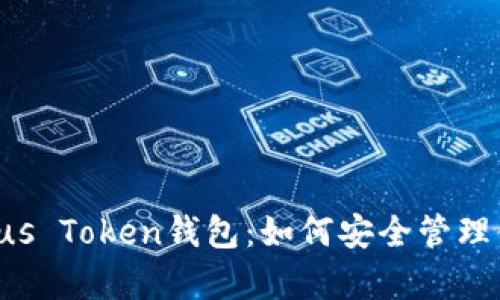 全面解析Pleus Token钱包：如何安全管理你的加密资产