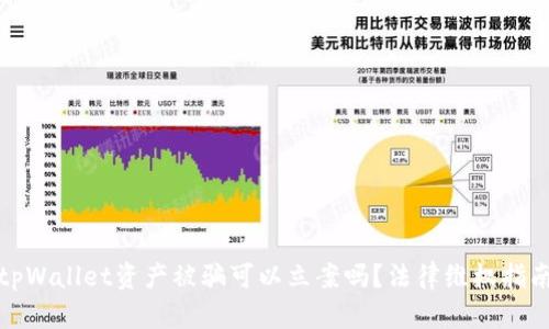 tpWallet资产被骗可以立案吗？法律维权指南