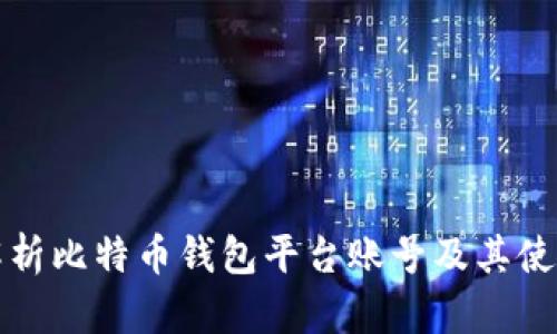 全面解析比特币钱包平台账号及其使用方法