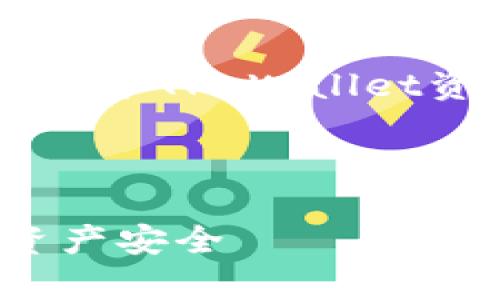 请注意,以下内容用于解释如何保护TP Wallet资产,而不是实际生成HTML代码。
建议:
如何有效保护您的TP Wallet资产安全