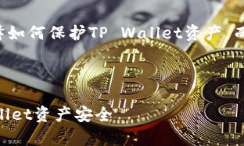 请注意,以下内容用于解释如何保护TP Wallet资产,而不是实际生成HTML代码。
建议:
如何有效保护您的TP Wallet资产安全