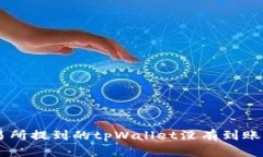 币安交易所提到的tpWallet没有到账解决