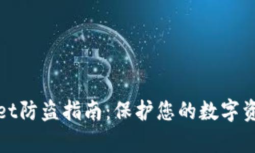tpWallet防盗指南：保护您的数字资产安全