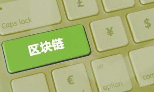   火币钱包代币USDT提现指南  / 
 guanjianci  火币钱包, USDT, 提现, 加密货币  /guanjianci 

 什么是火币钱包？ 
 火币钱包是一个针对加密货币的数字资产管理工具，属于火币网的生态系统。火币网成立于2013年，是全球领先的数字资产交易平台之一，提供各种数字货币的交易和投资服务。在火币钱包中，用户可以安全、便捷地管理自己的数字资产，包括比特币、以太坊、USDT等主流虚拟货币。火币钱包的主要功能包括购买、存储及交易加密货币，也允许用户在不离开应用的情况下进行资产提现。在彻底掌握火币钱包的使用方法之前，了解加密货币，尤其是USDT的提现流程是非常必要的。

 什么是USDT？ 
 USDT（Tether）是一种基于区块链技术的稳定币，它的价值与法定货币（如美元）挂钩，1 USDT 通常等于 1 美元。由于其稳定性，USDT被广泛用于数字货币市场，尤其是进行交易时，可以避免因市场波动而导致的及时损失。USDT通常存储在数字钱包中，用户可以通过不同的平台进行交易、提现和转换。火币钱包支持USDT的存储及转账，用户可随时对其资产进行操作。

 USDT提现流程概述 
 在火币钱包中，提现USDT实际上是将资产从火币钱包转移到其他平台钱包或法定货币账户的过程。提现流程相对简单，主要分为以下几个步骤：
ol
    listrong访问火币钱包：/strong 首先，用户需要下载并安装火币钱包应用，注册账户后登录。确保您的账户已完成身份验证，以便顺利进行USDT提现。/li
    listrong选择提现功能：/strong 在钱包主界面，找到“提现”或“转账”选项。点击后进入提现页面。/li
    listrong输入提现金额和地址：/strong 在提现页面中，输入您希望提现的USDT数量，并提供接收地址（即您要转账的其他钱包的地址）。务必核对地址的正确性，以避免资金损失。/li
    listrong确认提现信息：/strong 检查输入的所有信息，包括提现金额、接收地址、手续费等，确认无误后点击“确认提现”。/li
    listrong完成提现：/strong 根据网络的繁忙程度，您的提现可能会在几分钟到几小时内完成。完成后您可以在提现记录中查看相关明细。/li
/ol

 提现USDT的注意事项 
 在进行USDT提现时，用户应注意以下几点：
ol
    listrong手续费：/strong 按照不同的交易所或钱包服务提供商，提现USDT可能需支付相应的手续费。在选择提现金额时应考虑到手续费的影响。/li
    listrong网络拥堵：/strong 在高峰时段，区块链网络可能面临拥堵，导致提现处理时间延长。建议选择适合的时间进行提现。/li
    listrong提现地址准确性：/strong 一旦资金发送到错误地址，可能无法追回，因此在输入接收地址时应格外小心。/li
    listrong账户安全：/strong 确保钱包的安全性，定期更改密码，启用双重验证功能，以防止账户被盗。/li
/ol

 相关问题一：USDT多久到账？ 
 在不同平台和网络状态下，USDT的到账时间会有所不同。通常情况下，如果您在火币钱包中进行USDT提现，到账时间一般为几分钟到几个小时。不论是哪个交易平台，提现流程的时间主要取决于以下几个因素：
ol
    listrong区块确认时间：/strong USDT，以太坊链上的ERC20和TRON链上的TRC20两种主流形式存在，提现的时间也与所使用的区块链网络的确认时间有关。通常以太坊的确认时间约为15秒至几分钟，而TRON网络则相对较快，通常在5秒内确认。/li
    listrong网络拥堵情况：/strong 在网络阻塞或用户较多的情况，提现时间可能会延长。有时，在牛市或市场波动期间，区块空间变得紧张，导致确认延迟。/li
    listrong平台处理时间：/strong 不同平台的提现处理时间不同。有些平台可能会进行人工审核，导致提现延迟。/li
/ol
 总体来说，通常情况下，USDT提现能在几分钟至几小时内到账，用户可在提现记录中追踪状态。如提款处理时间过长，可以联系平台客服了解情况。

 相关问题二：如何保证USDT提现的安全性？ 
 安全性是进行加密货币交易的关键，对于USDT提现同样如此。以下是确保USDT提现过程安全的一些建议：
ol
    listrong使用官方渠道：/strong 确保您使用的是火币钱包的官方版本，避免在第三方来源下载假冒软件，这可能导致钱包被攻击。/li
    listrong启用双重认证：/strong 大多数数字资产钱包都提供双重认证（2FA）功能，这是一种额外的安全防护层，可以大大降低账户被盗的风险。/li
    listrong定期更改密码：/strong 定期检查和更改钱包密码，使用复杂密码以提高安全性。避免使用容易猜测的密码，如123456或与个人信息相关的简单密码。/li
    listrong备份私钥：/strong 火币钱包会提供私钥或恢复助记词，确保将这些信息安全保存。私钥丢失将导致您无法访问钱包中的资产。/li
    listrong注意钓鱼攻击：/strong 对于来自不明来源的电子邮件或链接保持警惕，以免落入钓鱼攻击的陷阱。在点击链接之前，请确保其真实性。/li
/ol
 采取上述措施后，您可以大大提升USDT提现的安全性，保障您的数字资产不受损害。

 相关问题三：USDT提现需要手续费吗？如果有，多少？ 
 通常情况下，从火币钱包提现USDT是需要支付一定的手续费的。手续费的大小取决于多项因素，包括：
ol
    listrong提现方式：/strong USDT通过不同链（ERC20或TRC20）进行提现时，手续费会有所不同。例如，ERC20的手续费一般较高，而TRC20则相对较低，因其网络拥堵程度及用户需求也有所不同。/li
    listrong平台政策：/strong 不同交易平台对手续费的设定政策各异，火币也不例外。有时，在促销活动期间可能会免除手续费。/li
    listrong市场波动：/strong 有时，为了应对市场需求和手续费的高波动，交易平台可能根据市场情况动态调整手续费。/li
/ol
 在筹划USDT的提现时，将手续费纳入考量是非常必要的，您可以在火币钱包提现页面查看具体的手续费信息，根据不同的提现链选择最适合的方式。

 相关问题四：如果提现失败该怎么办？ 
 当您尝试在火币钱包提现USDT时，可能会因为各种原因导致提现失败。处理失败提现需要了解出现问题的原因，以下是一些常见的原因和解决方法：
ol
    listrong网络故障：/strong 有时，由于网络问题，提现请求无法被及时处理。建议在尝试提现前检查您的网络连接状态，以及是否处于正常状态。/li
    listrong地址错误：/strong 如果您输入的接收地址不正确，提现可能会失败。务必仔细核对所输入的地址，包括大小写和数字。/li
    listrong余额不足：/strong 若钱包中可用余额低于提现金额，也会导致提现失败。提现金额应低于实际可用余额。/li
    listrong身份验证问题：/strong 部分提现可能会要求进一步的身份验证措施，如果您未完成身份验证，提现请求将无法完成。在账户设置中确认身份验证是否已完成。/li
/ol
 如果提现失败，您可以查看钱包中的系统提示，并联系火币客服寻求进一步帮助，了解提现失败的具体原因和如何解决。

 相关问题五：如何查看USDT提现记录？ 
 查看USDT提现记录是管理账户及确认资金流向的重要环节。火币钱包中，用户可以轻松查看其提现记录，具体操作步骤如下：
ol
    listrong打开火币钱包：/strong 登入火币钱包后，进入主界面。/li
    listrong进入“事务记录”或“资产”菜单：/strong 在主页面，找到“事务记录”或“资产”标签，点击进入。/li
    listrong查看提现记录：/strong 在“事务记录”中，您将看到所有的交易记录，包括存款、提现、转账等。选择“提现”选项，可以筛选出所有的USDT提现记录。/li
    listrong查看详细信息：/strong 点击任一提现记录，可以查看提现的详细信息，包括提现金额、处理时间、手续费等。/li
/ol
 通过以上步骤，用户能够有效管理资产，并追踪任何USDT提现的处理状态，确保资产的透明性和安全性。

总结来说，当涉及到火币钱包的USDT提现时，关注提现流程、注意事项及安全性将有助于用户更顺利地进行操作，通过合理利用资源自己的数字资产管理经验。希望以上的指南和问答内容能对您有所帮助！