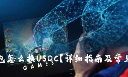 小狐狸钱包怎么换USDC？详细指南及常见问题解答