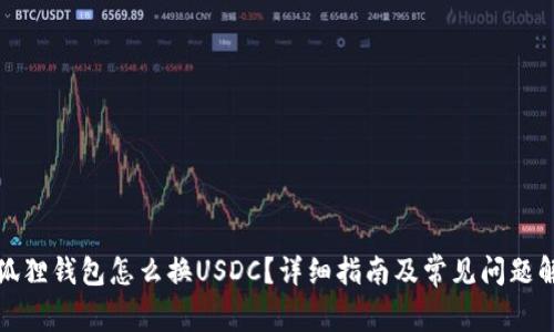 小狐狸钱包怎么换USDC？详细指南及常见问题解答