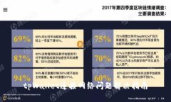 tpWallet连接网络问题解决指南
