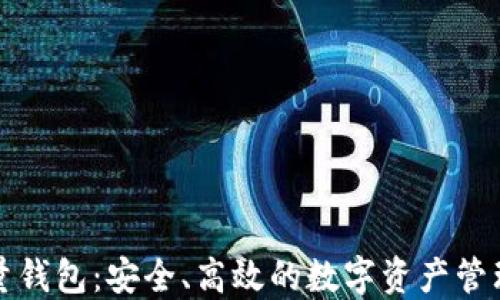 
比特币批量钱包：安全、高效的数字资产管理解决方案