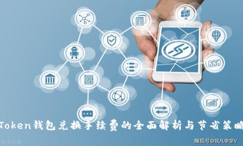 Token钱包兑换手续费的全面解析与节省策略