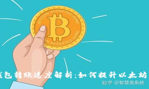 以太坊钱包转账速度解析：如何提升以太坊交易效率