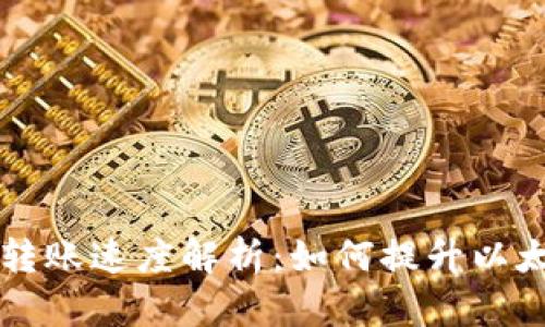 以太坊钱包转账速度解析：如何提升以太坊交易效率