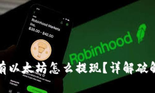 TP钱包没有以太坊怎么提现？详解破解提现难题