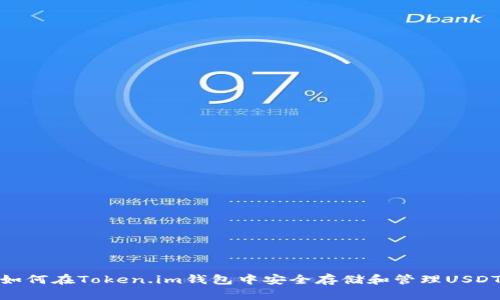 如何在Token.im钱包中安全存储和管理USDT