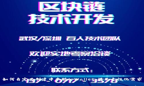 如何自定义创建中本聪tpWallet，满足个性化需求