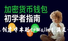 如何自定义创建中本聪tpWallet，满足个