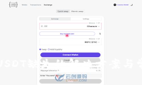 火币钱包中USDT缺失的解决方案与常见问题解答