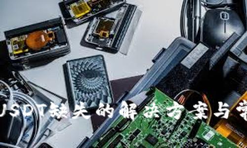 火币钱包中USDT缺失的解决方案与常见问题解答