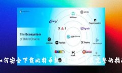 如何安全下载比特币纸钱包图片？最完