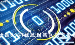 波场链USDT提现到钱包的完整指南