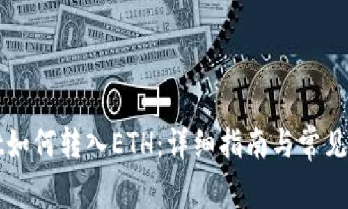 tpWallet如何转入ETH：详细指南与常见问题解答