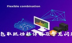 t p钱包取现功能详解及常见问题解答