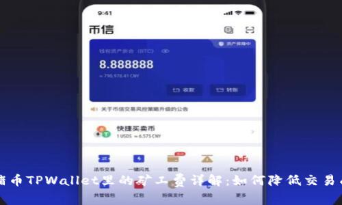猪猪币TPWallet里的矿工费详解：如何降低交易成本