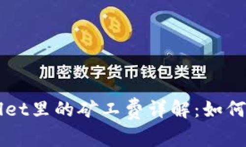 猪猪币TPWallet里的矿工费详解：如何降低交易成本