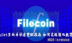 tpWallet里的币快速变现指南：如何高效