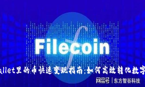 tpWallet里的币快速变现指南：如何高效转化数字资产