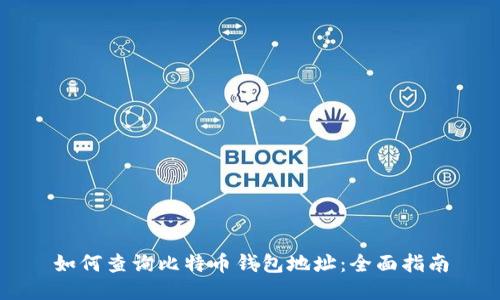 如何查询比特币钱包地址：全面指南