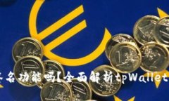 tpWallet支持多人签名功能吗？全面解析