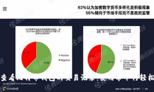 如何查看比特币钱包的交易记录：使用命令行轻松掌握