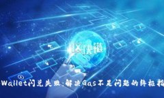 tpWallet闪兑失败：解决Gas不足问题的终