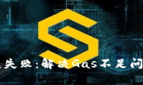tpWallet闪兑失败：解决Gas不足问题的终极指南