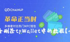如何安全删除tpWallet中的数据？全面指