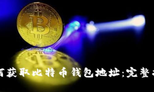 如何获取比特币钱包地址：完整指南