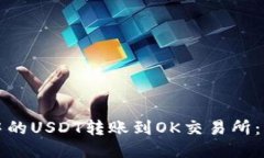 如何将钱包中的USDT转账到OK交易所：详