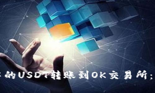如何将钱包中的USDT转账到OK交易所：详细操作指南