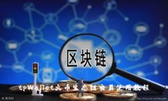 tpWallet火币生态链交易使用教程