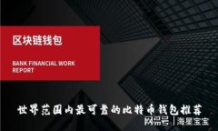 世界范围内最可靠的比特币钱包推荐