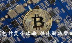 LTC钱包修复全攻略：快速解决常见问题