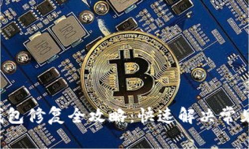 LTC钱包修复全攻略：快速解决常见问题