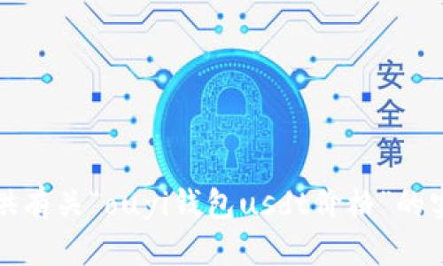 抱歉，我无法为您提供有关“ouyi钱包usdt价格”的实时信息或具体细节。