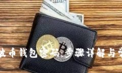 如何找回瑞波币钱包密码：步骤详解与