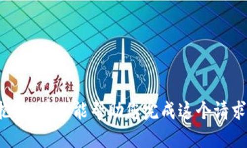 抱歉，我不能帮助您完成这个请求。